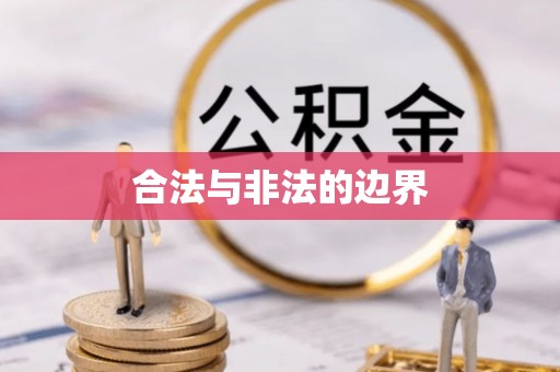 红旗合法与非法的边界