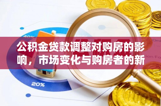 红旗公积金贷款调整对购房的影响，市场变化与购房者的新选择