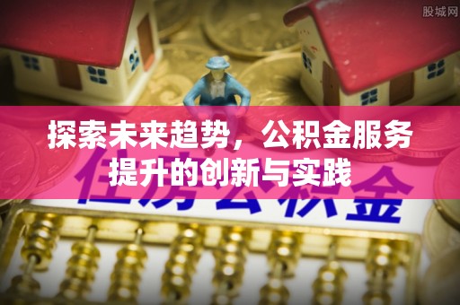 红旗探索未来趋势，公积金服务提升的创新与实践