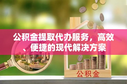 红旗公积金提取代办服务，高效、便捷的现代解决方案