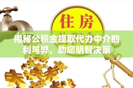 红旗揭秘公积金提取代办中介的利与弊，助您明智决策