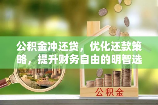 红旗公积金冲还贷，优化还款策略，提升财务自由的明智选择