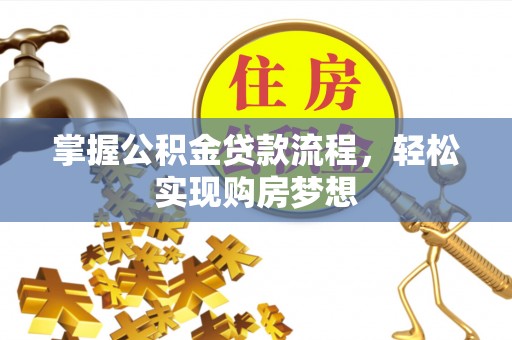 红旗掌握公积金贷款流程，轻松实现购房梦想