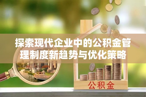 红旗探索现代企业中的公积金管理制度新趋势与优化策略