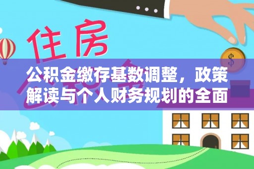 红旗公积金缴存基数调整，政策解读与个人财务规划的全面分析