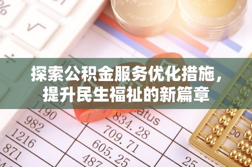 红旗探索公积金服务优化措施，提升民生福祉的新篇章