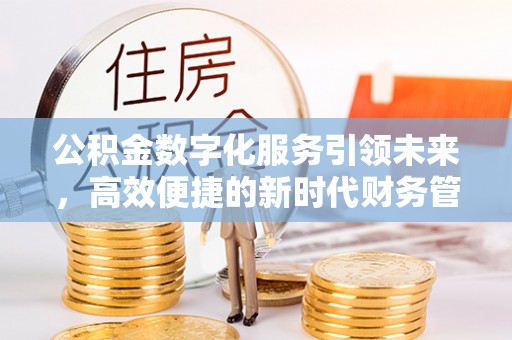 红旗公积金数字化服务引领未来，高效便捷的新时代财务管理