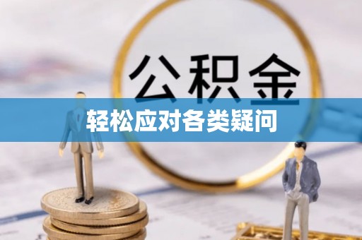红旗轻松应对各类疑问