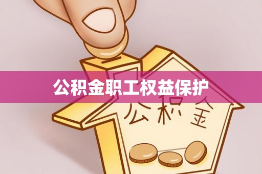 红旗公积金职工权益保护