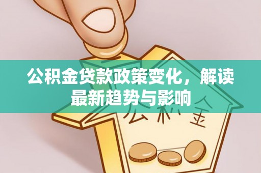 红旗公积金贷款政策变化，解读最新趋势与影响