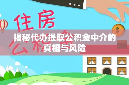 红旗揭秘代办提取公积金中介的真相与风险
