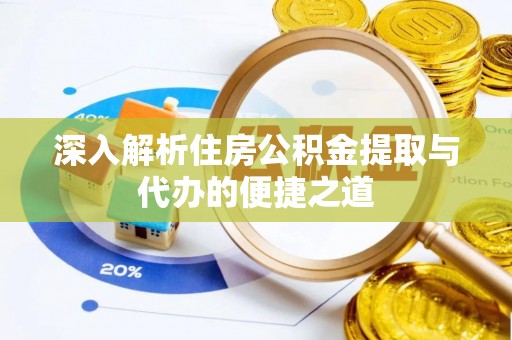 红旗深入解析住房公积金提取与代办的便捷之道