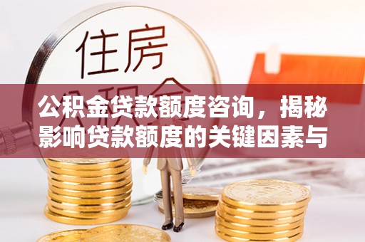 红旗公积金贷款额度咨询，揭秘影响贷款额度的关键因素与实用攻略