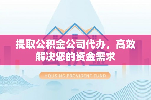红旗提取公积金公司代办，高效解决您的资金需求