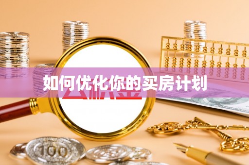 红旗如何优化你的买房计划