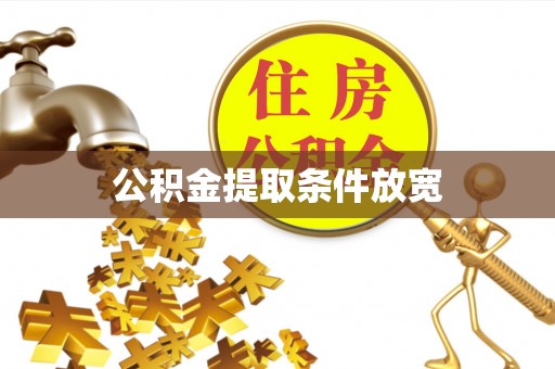红旗公积金提取条件放宽