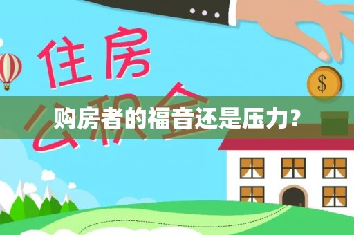 红旗购房者的福音还是压力？