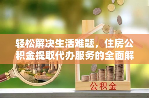 红旗轻松解决生活难题，住房公积金提取代办服务的全面解析