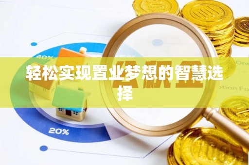 红旗轻松实现置业梦想的智慧选择