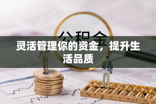 红旗灵活管理你的资金，提升生活品质