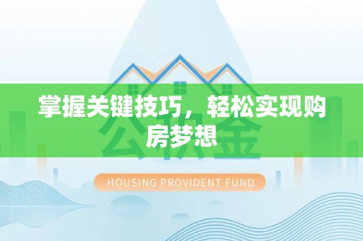 红旗掌握关键技巧，轻松实现购房梦想
