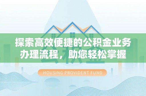 红旗探索高效便捷的公积金业务办理流程，助您轻松掌握