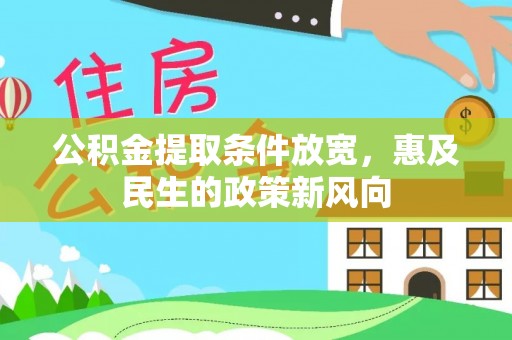 红旗公积金提取条件放宽，惠及民生的政策新风向