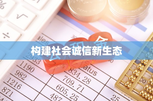 红旗构建社会诚信新生态