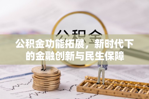 红旗公积金功能拓展，新时代下的金融创新与民生保障