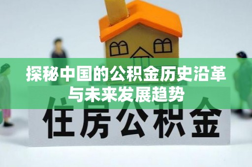 红旗探秘中国的公积金历史沿革与未来发展趋势