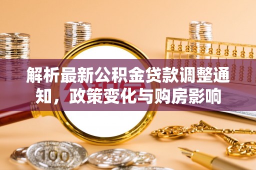 红旗解析最新公积金贷款调整通知，政策变化与购房影响