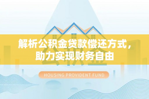 红旗解析公积金贷款偿还方式，助力实现财务自由