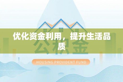 红旗优化资金利用，提升生活品质
