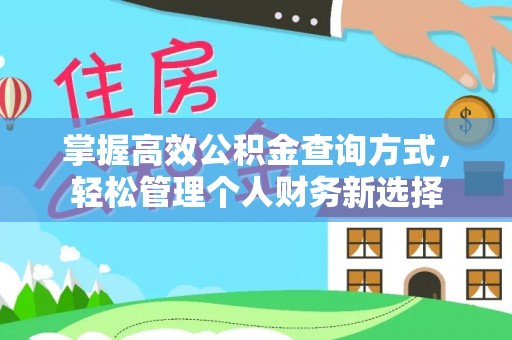 红旗掌握高效公积金查询方式，轻松管理个人财务新选择