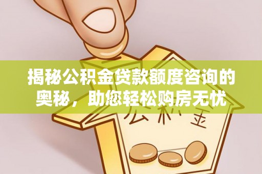 红旗揭秘公积金贷款额度咨询的奥秘，助您轻松购房无忧
