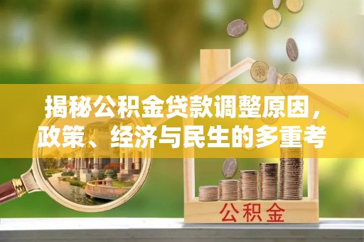 红旗揭秘公积金贷款调整原因，政策、经济与民生的多重考量