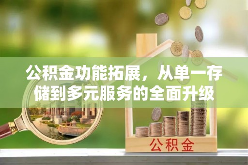 红旗公积金功能拓展，从单一存储到多元服务的全面升级