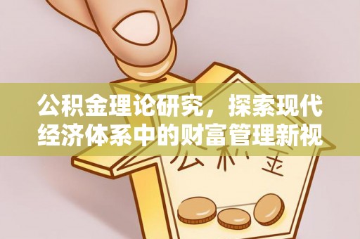 红旗公积金理论研究，探索现代经济体系中的财富管理新视角