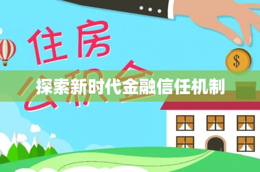 红旗探索新时代金融信任机制