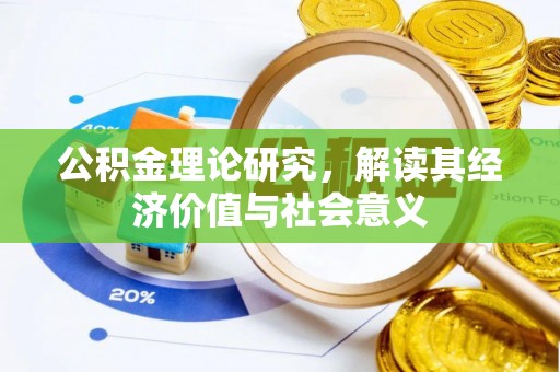 红旗公积金理论研究，解读其经济价值与社会意义