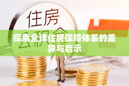红旗探索全球住房保障体系的差异与启示