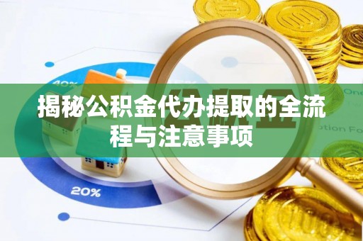 红旗揭秘公积金代办提取的全流程与注意事项