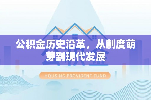 红旗公积金历史沿革，从制度萌芽到现代发展