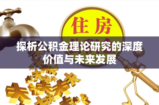 红旗探析公积金理论研究的深度价值与未来发展