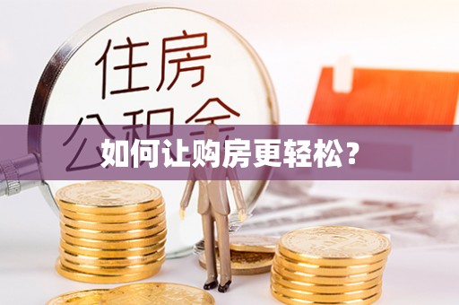 红旗如何让购房更轻松？