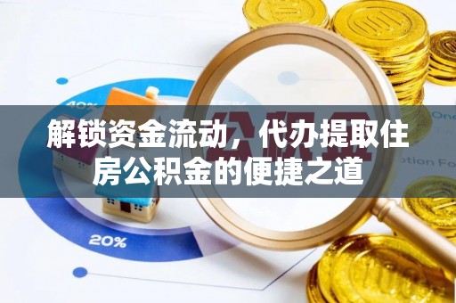 红旗解锁资金流动，代办提取住房公积金的便捷之道