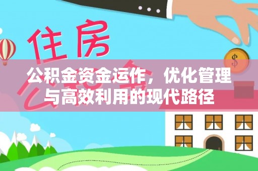 红旗公积金资金运作，优化管理与高效利用的现代路径