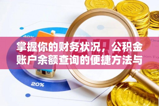 红旗掌握你的财务状况，公积金账户余额查询的便捷方法与重要性