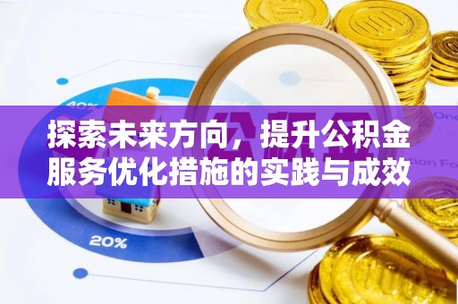 红旗探索未来方向，提升公积金服务优化措施的实践与成效