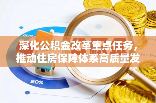 红旗深化公积金改革重点任务，推动住房保障体系高质量发展
